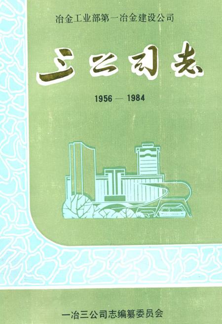 《冶金工业部第一冶金建设公司三公司志》.pdf电子版_湖北省志