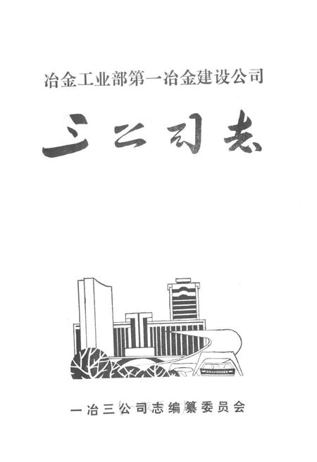 《冶金工业部第一冶金建设公司三公司志》.pdf电子版_湖北省志插图1