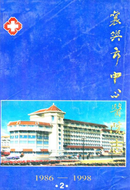 《襄樊市中心医院院志(2)》.pdf电子版_湖北省志