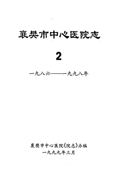 《襄樊市中心医院院志(2)》.pdf电子版_湖北省志插图1
