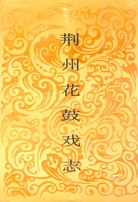 《荆州花鼓戏志》.pdf电子版_湖北省志