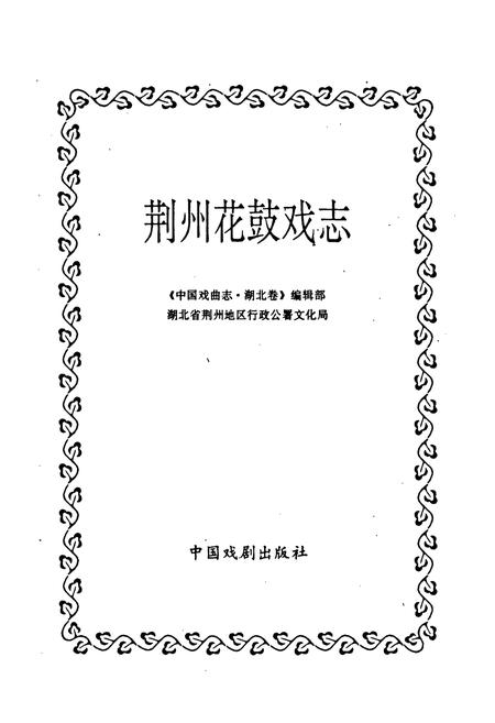 《荆州花鼓戏志》.pdf电子版_湖北省志插图1