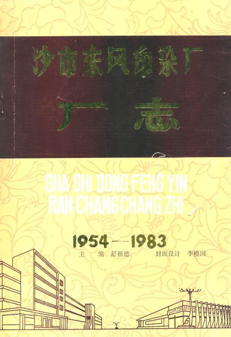 《沙市染整厂》.pdf电子版_湖北省志