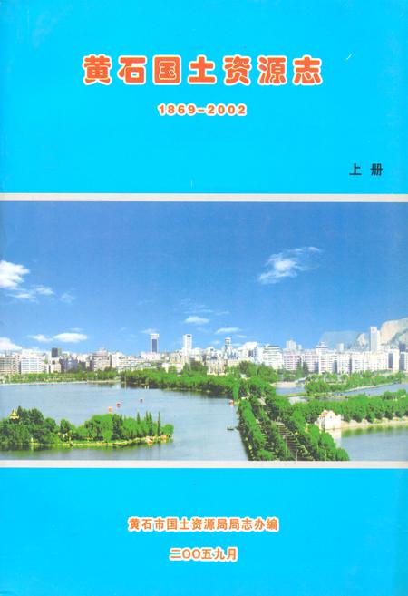 《黄石国土资源志(1869-2002)上册》.pdf电子版_湖北省志