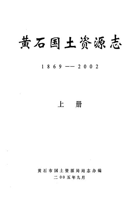 《黄石国土资源志(1869-2002)上册》.pdf电子版_湖北省志插图1