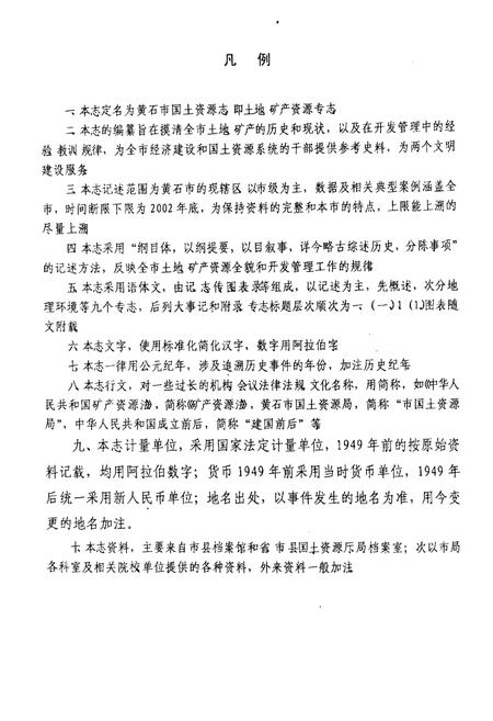 《黄石国土资源志(1869-2002)上册》.pdf电子版_湖北省志插图3