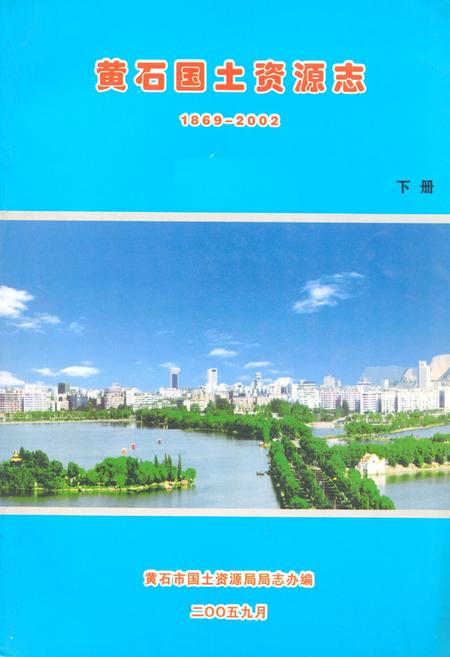 《黄石国土资源志(1869-2002)下册》.pdf电子版_湖北省志