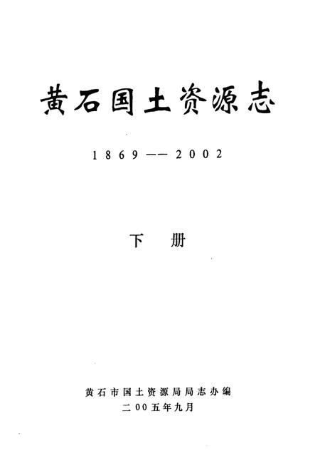 《黄石国土资源志(1869-2002)下册》.pdf电子版_湖北省志插图1