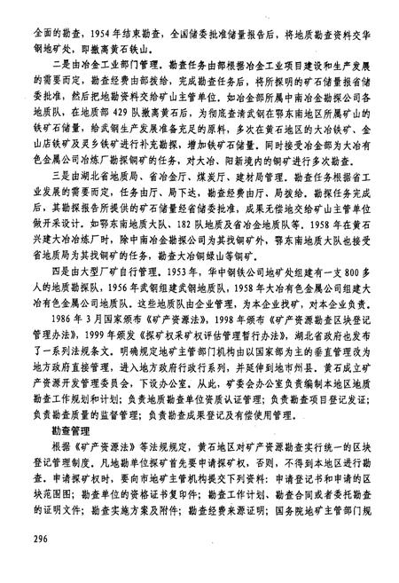 《黄石国土资源志(1869-2002)下册》.pdf电子版_湖北省志插图4