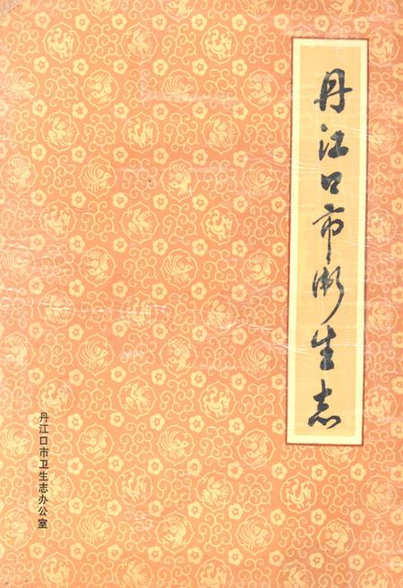 《丹江口市卫生志》.pdf电子版_湖北省志