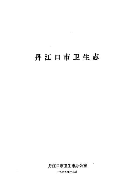 《丹江口市卫生志》.pdf电子版_湖北省志插图1
