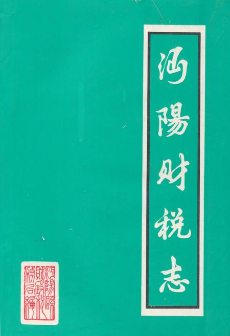 《沔阳财税志(1840-1985)》.pdf电子版_湖北省志
