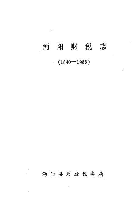 《沔阳财税志(1840-1985)》.pdf电子版_湖北省志插图1