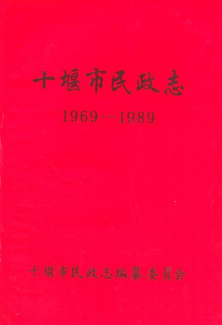 《十堰市民政志(1969-1989)》.pdf电子版_湖北省志