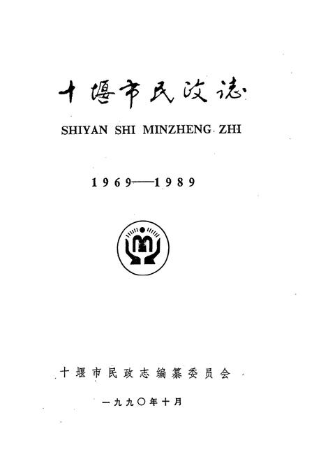 《十堰市民政志(1969-1989)》.pdf电子版_湖北省志插图1