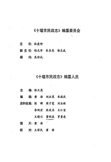 《十堰市民政志(1969-1989)》.pdf电子版_湖北省志插图3