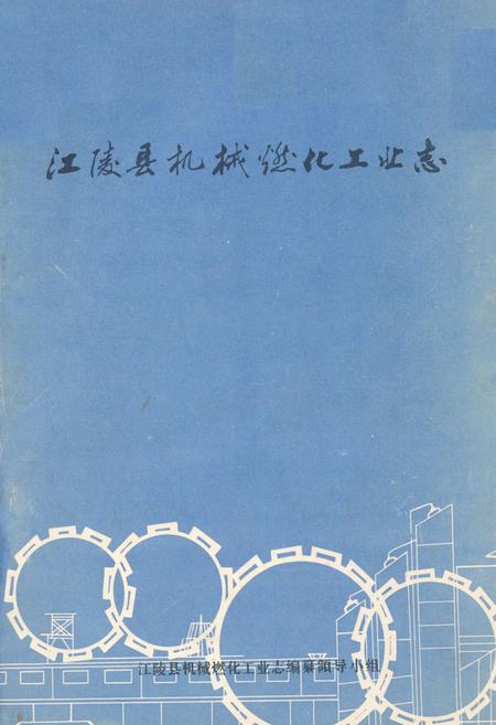 《江陵县机械燃化工业志》.pdf电子版_湖北省志