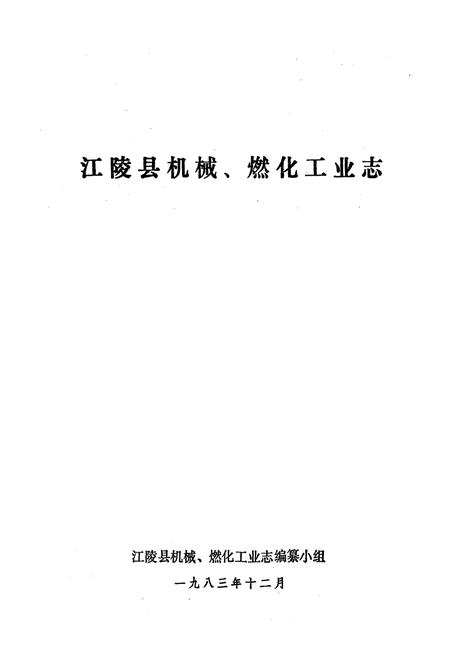 《江陵县机械燃化工业志》.pdf电子版_湖北省志插图1