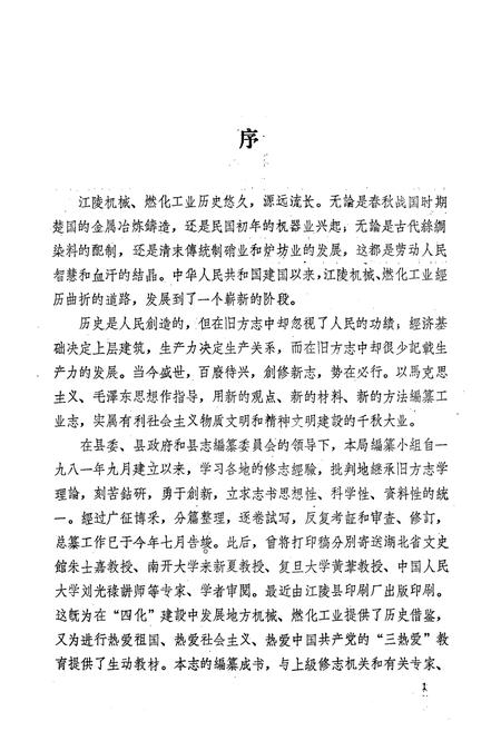 《江陵县机械燃化工业志》.pdf电子版_湖北省志插图2