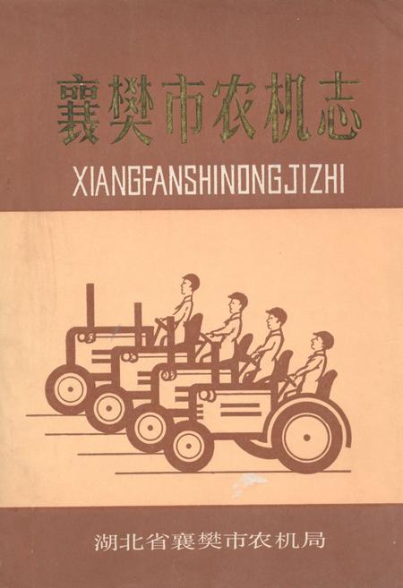 《襄樊市农机志》.pdf电子版_湖北省志