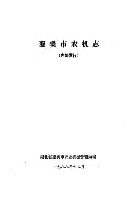 《襄樊市农机志》.pdf电子版_湖北省志插图1