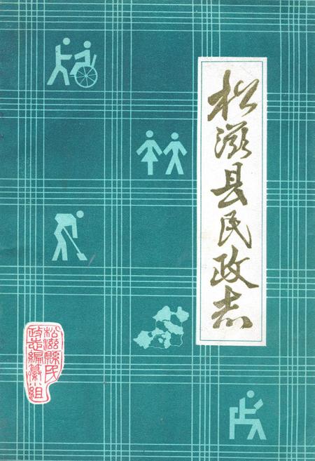 《松滋县民政志》.pdf电子版_湖北省志