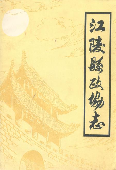 《江陵县政协志》.pdf电子版_湖北省志
