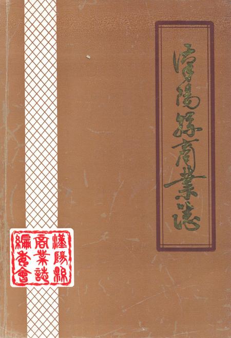 《漢阳县商业志》.pdf电子版_湖北省志