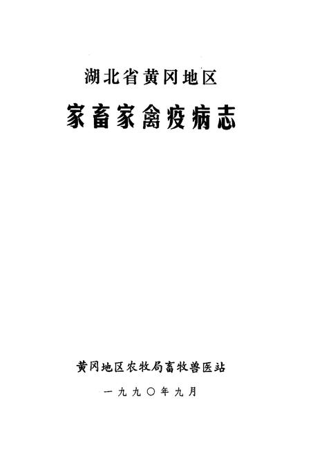 《《湖北省黄冈地区家畜家禽疫病志》》.pdf电子版_湖北省志