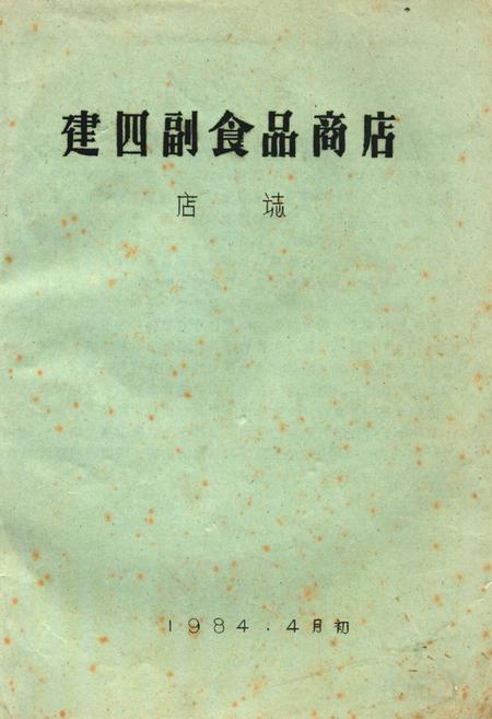 《《建四副食品商店店志》》.pdf电子版_湖北省志