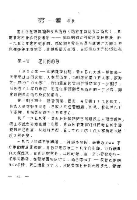 《《建四副食品商店店志》》.pdf电子版_湖北省志插图4