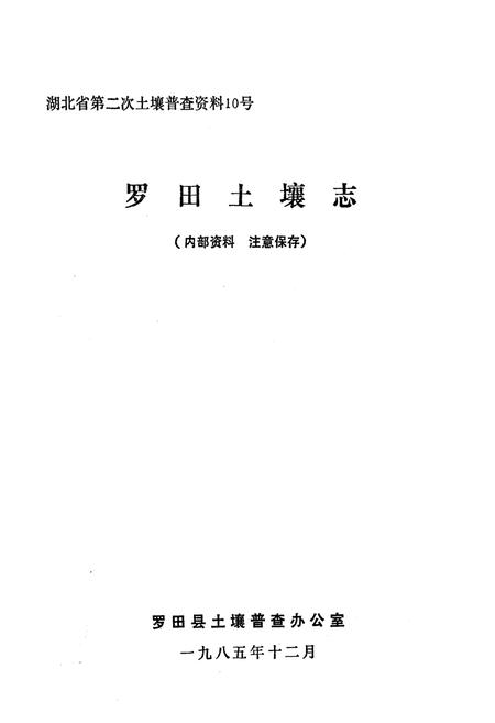 《《罗田土壤志》》.pdf电子版_湖北省志插图1