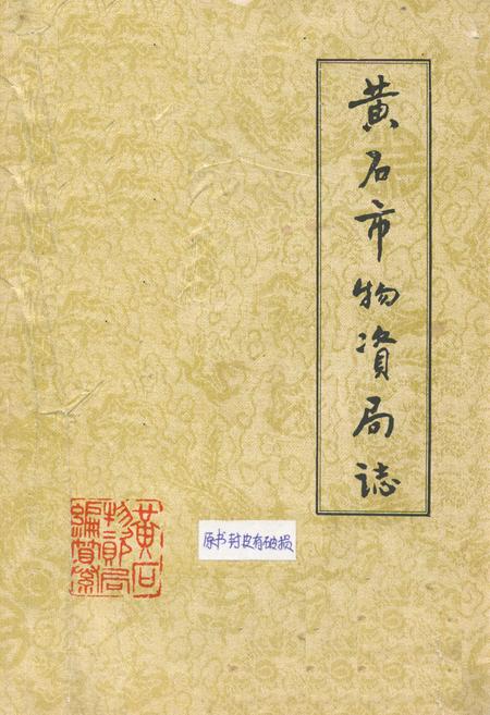 《《黄石市物资局志》(1953-1985)》.pdf电子版_湖北省志