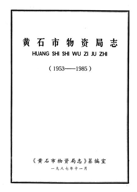 《《黄石市物资局志》(1953-1985)》.pdf电子版_湖北省志插图1