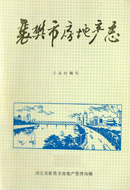 《《襄樊市房地产志(1886-1987)》》.pdf电子版_湖北省志