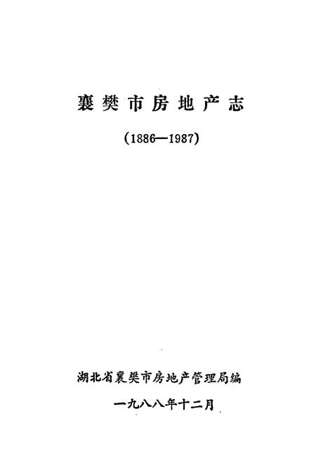 《《襄樊市房地产志(1886-1987)》》.pdf电子版_湖北省志插图1