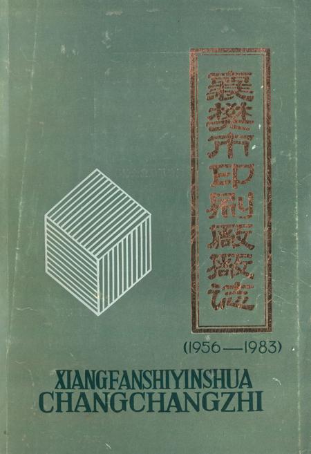 《《襄樊市印刷厂厂志(1956-1983)》》.pdf电子版_湖北省志