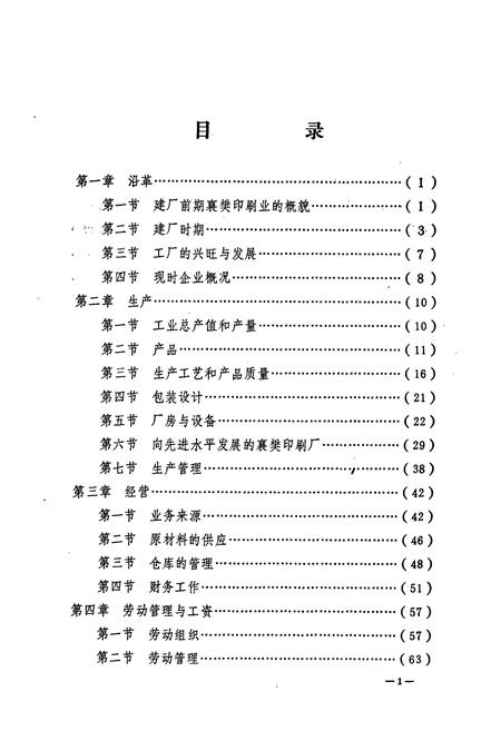 《《襄樊市印刷厂厂志(1956-1983)》》.pdf电子版_湖北省志插图4