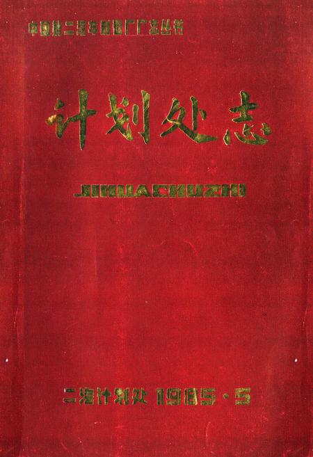 《《计划处志(1973-1983)》》.pdf电子版_湖北省志