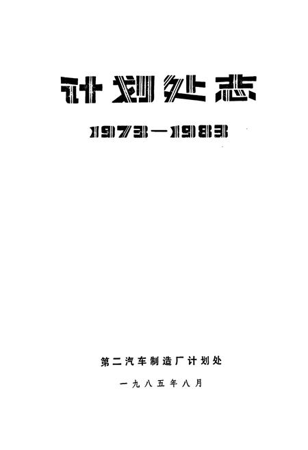 《《计划处志(1973-1983)》》.pdf电子版_湖北省志插图1
