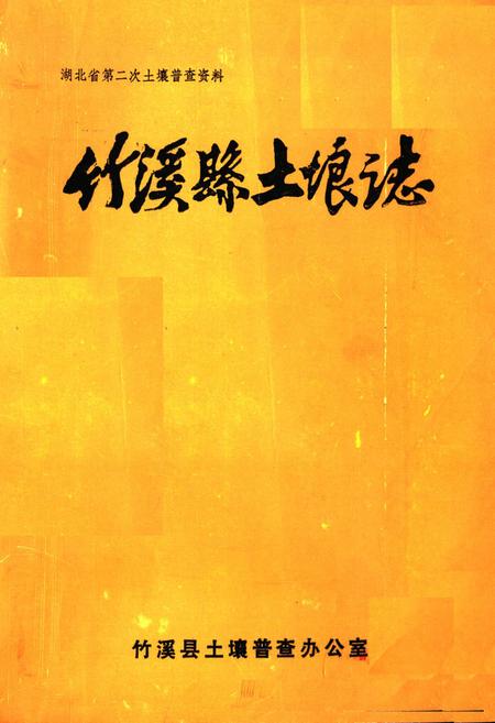 《《竹溪县土壤志》》.pdf电子版_湖北省志
