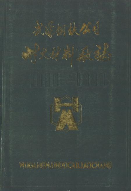 《武钢耐火材料厂厂志(1956-1980)》.pdf电子版_湖北省志
