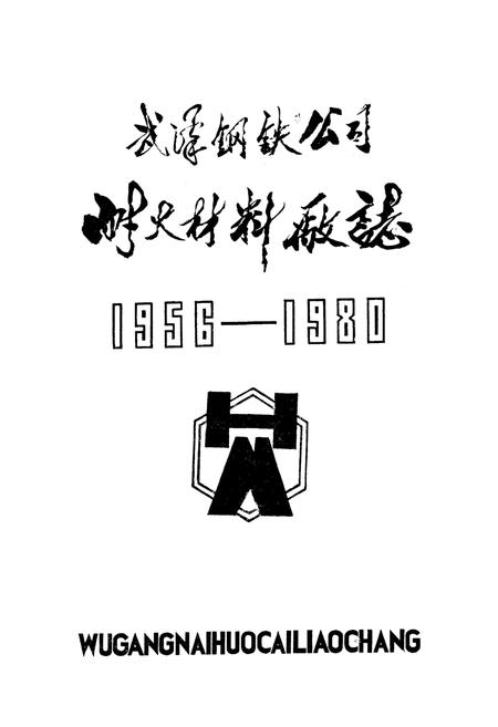 《武钢耐火材料厂厂志(1956-1980)》.pdf电子版_湖北省志插图1