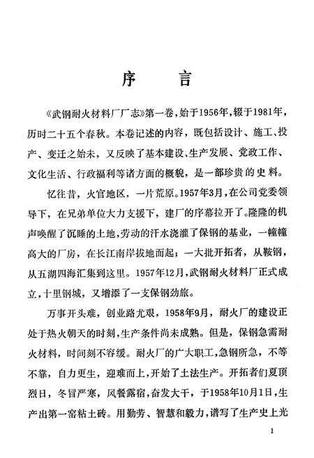 《武钢耐火材料厂厂志(1956-1980)》.pdf电子版_湖北省志插图2