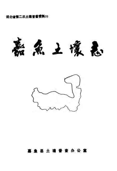 《嘉鱼土壤志》.pdf电子版_湖北省志插图1