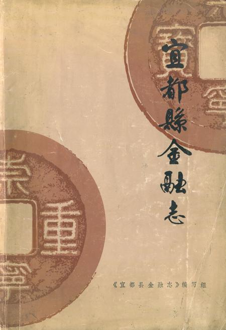 《宜都县金融志》.pdf电子版_湖北省志