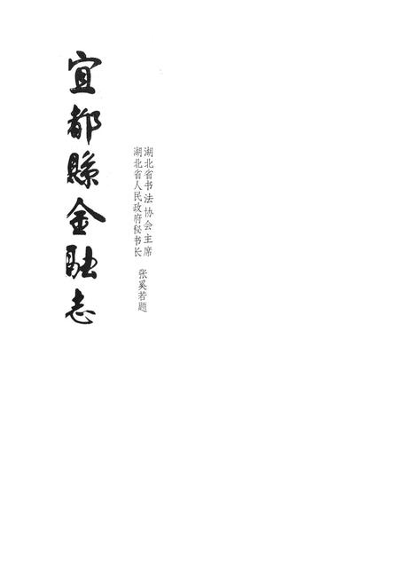 《宜都县金融志》.pdf电子版_湖北省志插图1
