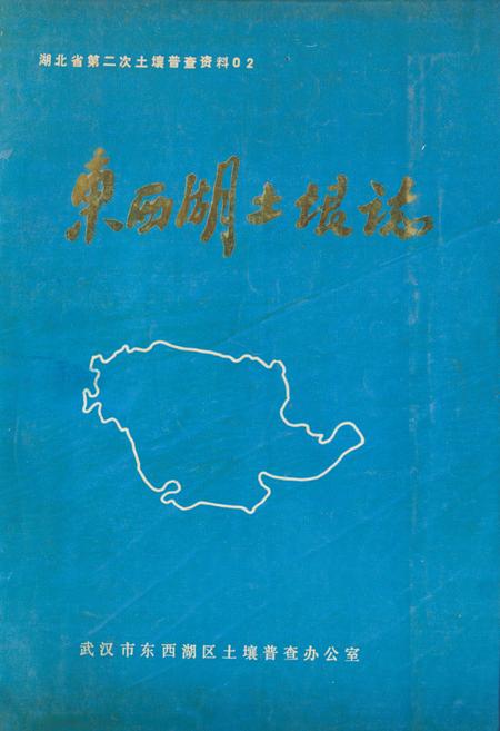 《东西湖土壤志》.pdf电子版_湖北省志