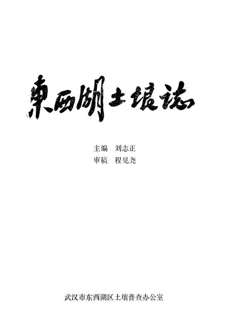 《东西湖土壤志》.pdf电子版_湖北省志插图1