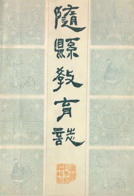 《随县教育志(1900-1983)》.pdf电子版_湖北省志